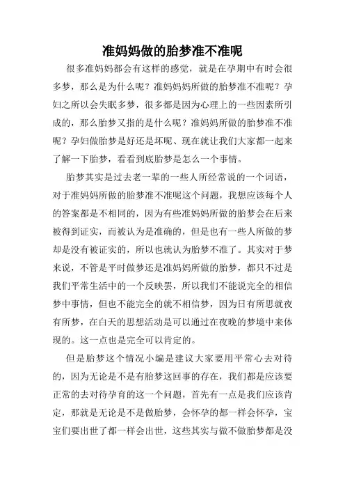 准妈妈做的胎梦准不准呢