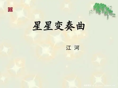 《星星变奏曲》ppt课件