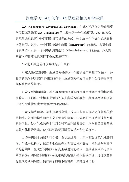 深度学习_GAN_初始GAN原理及相关知识详解