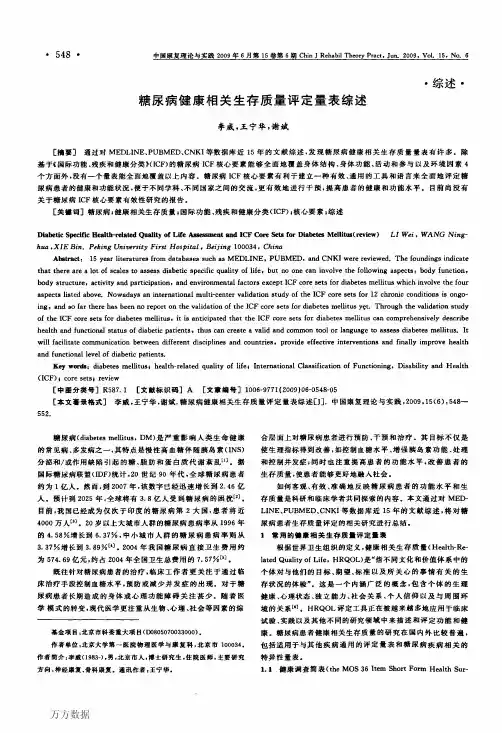 糖尿病健康相关生存质量评定量表综述