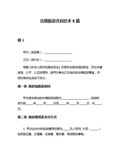 出境旅游合同范本6篇