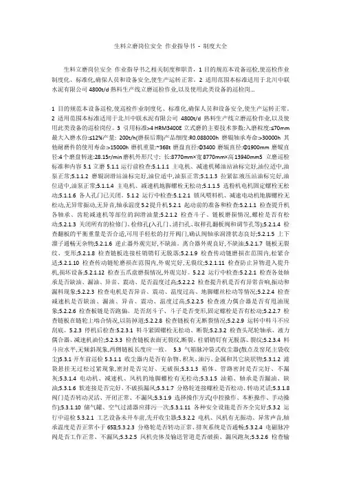 生料立磨岗位安全 作业指导书 - 制度大全