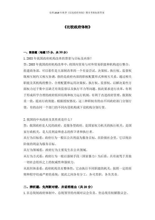 东师2019年秋季《比较政府体制》期末考核标准答案