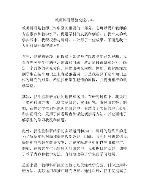 教师科研经验交流材料