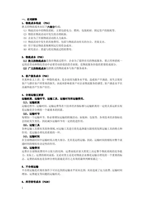 物流成本管理答案