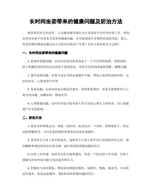 长时间坐姿带来的健康问题及防治方法