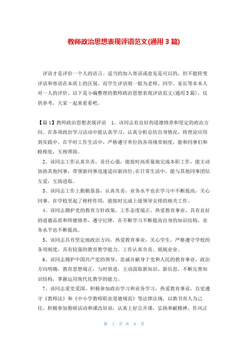 教师政治思想表现评语范文(通用3篇)