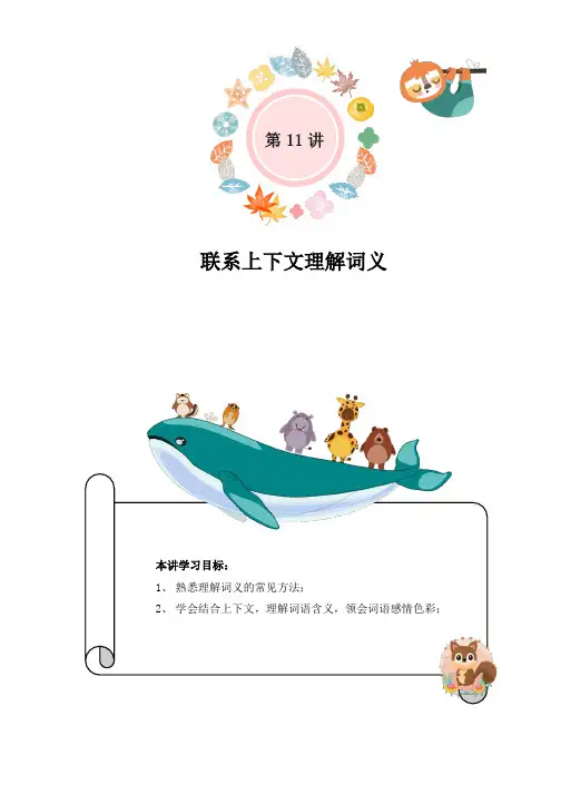 小学语文三升四暑假衔接精讲第11讲：联系上下文理解词义(部编版,有答案)