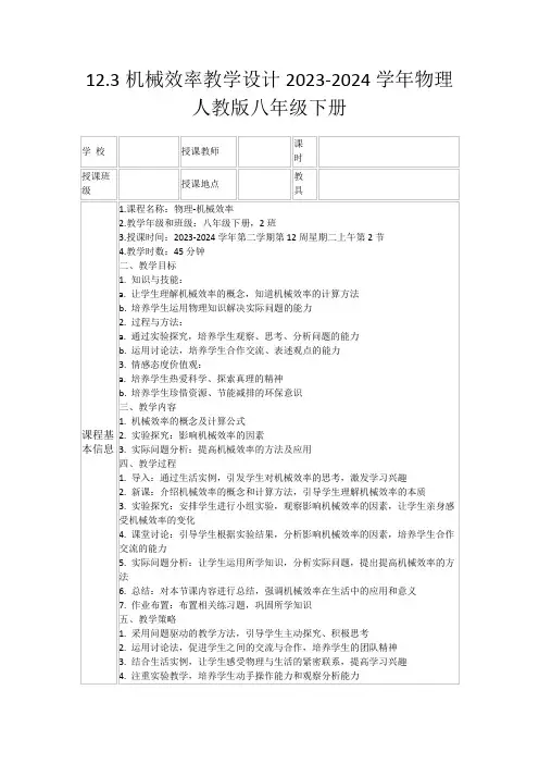 12.3机械效率教学设计2023-2024学年物理人教版八年级下册