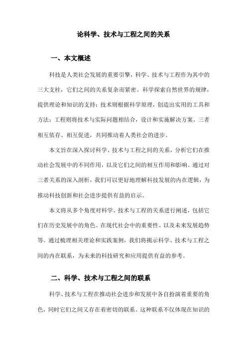 论科学、技术与工程之间的关系