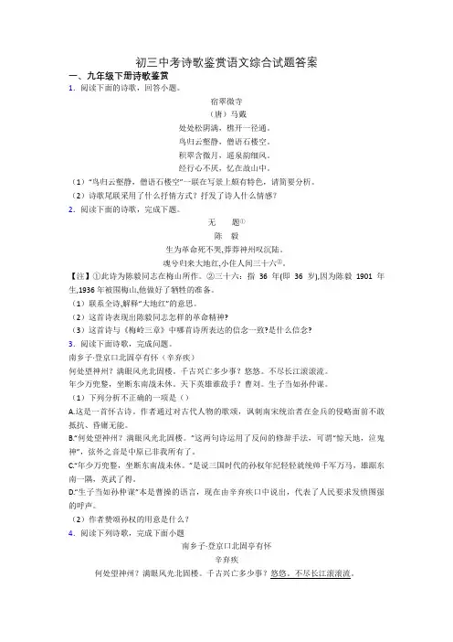 初三中考诗歌鉴赏语文综合试题答案