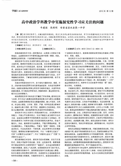 高中政治学科教学中实施探究性学习应关注的问题