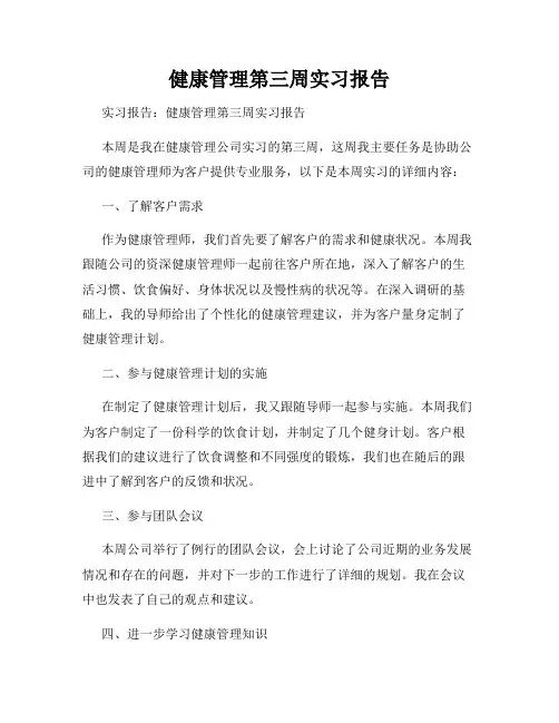 健康管理第三周实习报告
