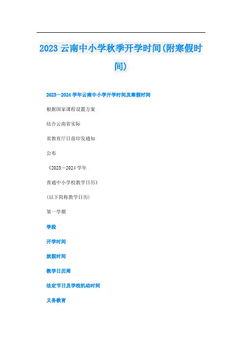 2023云南中小学秋季开学时间(附寒假时间)