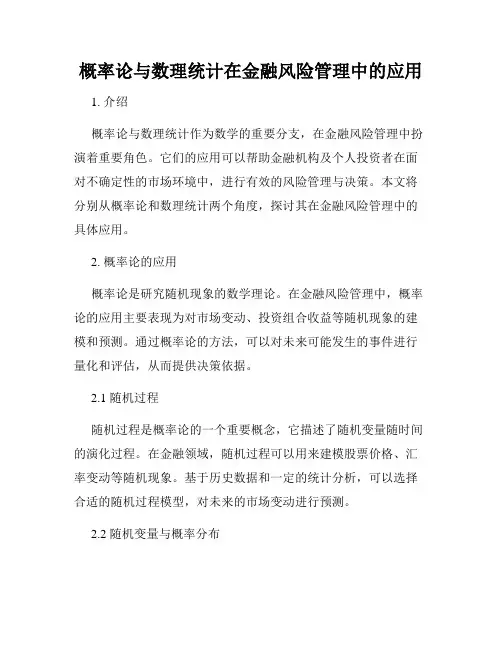 概率论与数理统计在金融风险管理中的应用