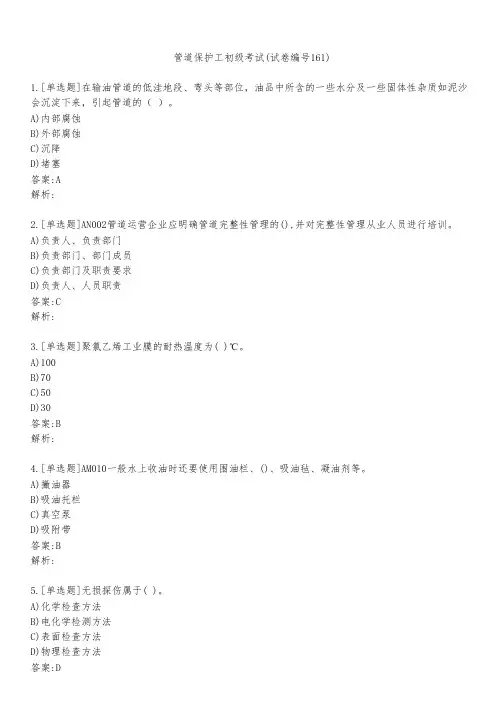 管道保护工初级考试(试卷编号161)