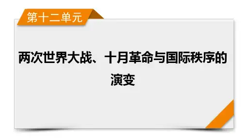 第12单元 第34讲 第一次世界大战与战后国际秩序