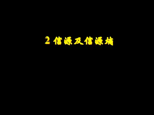 信源及信源熵.ppt