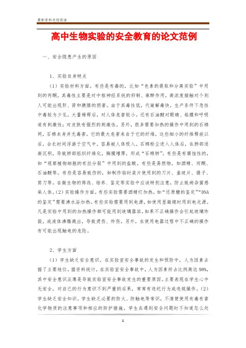 高中生物实验的安全教育的论文范例