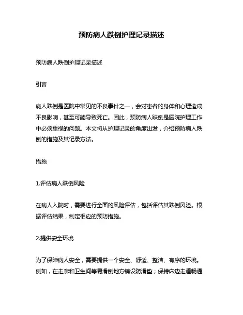预防病人跌倒护理记录描述