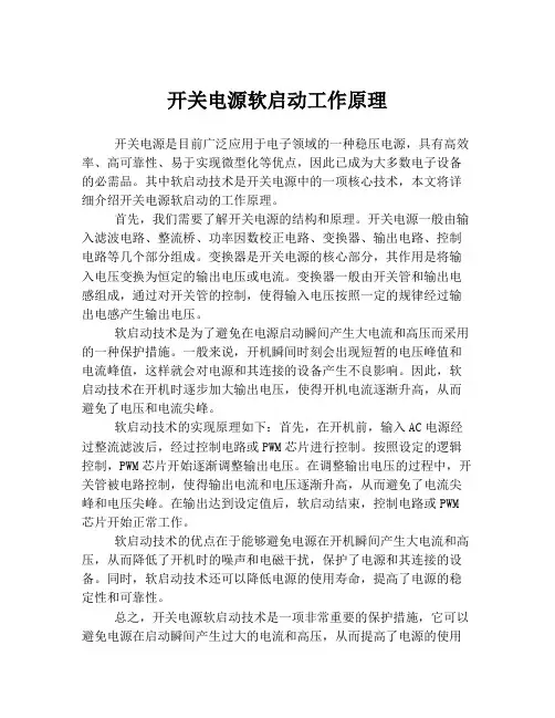 开关电源软启动工作原理