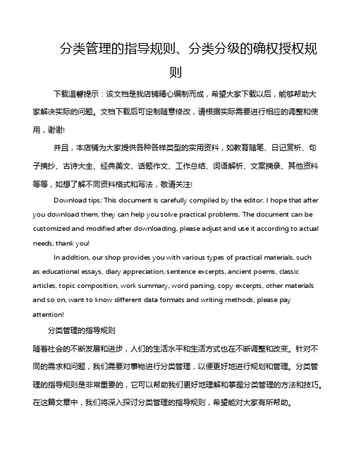 分类管理的指导规则、分类分级的确权授权规则
