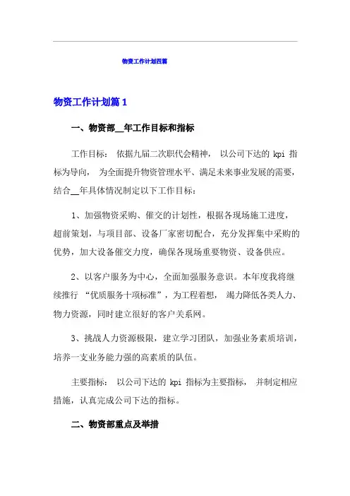 物资工作计划四篇