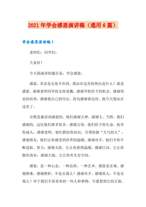 2021年学会感恩演讲稿(通用6篇)