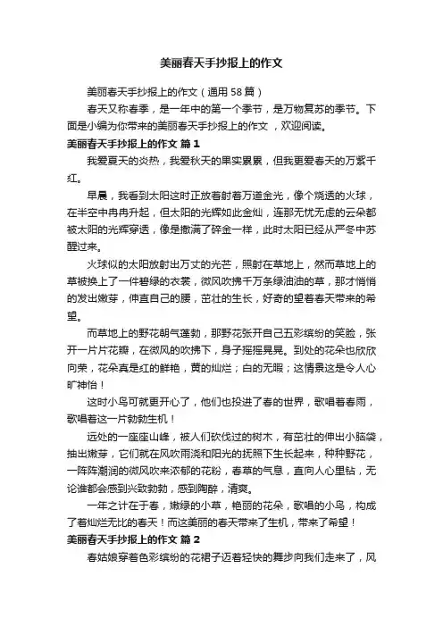 美丽春天手抄报上的作文（通用58篇）