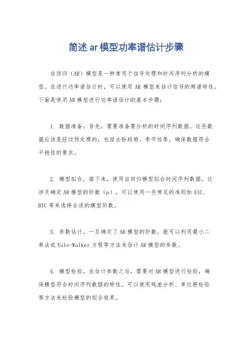 简述ar模型功率谱估计步骤