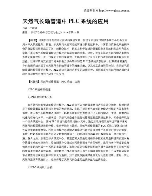 天然气长输管道中PLC系统的应用