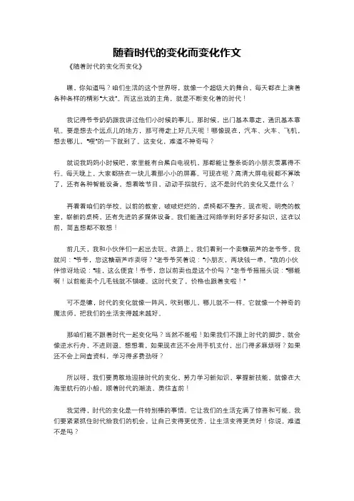 随着时代的变化而变化作文