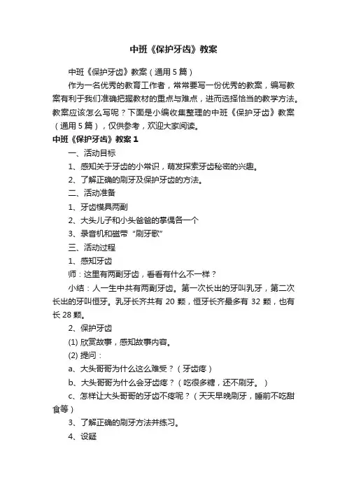 中班《保护牙齿》教案（通用5篇）