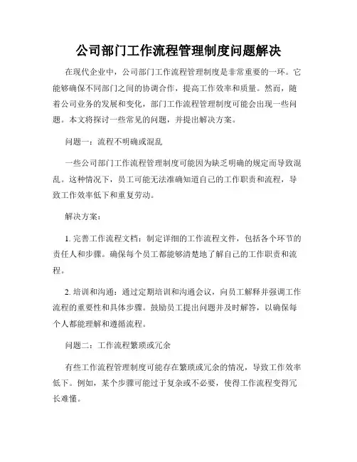 公司部门工作流程管理制度问题解决