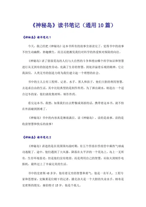 《神秘岛》读书笔记(通用10篇)