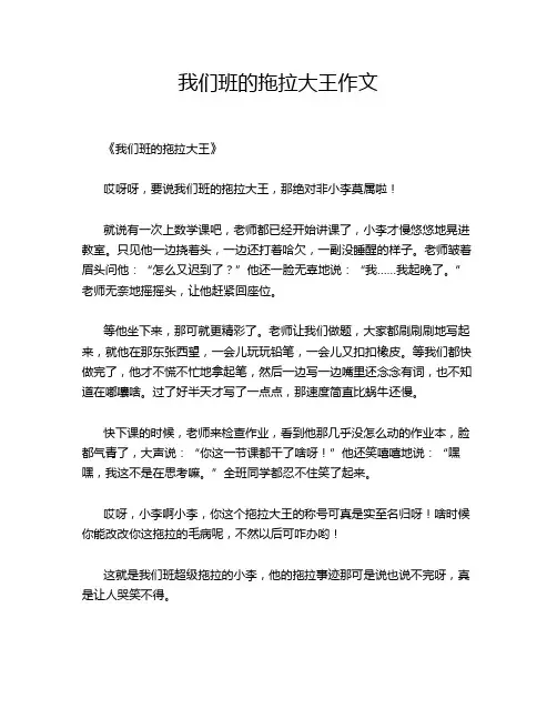 我们班的拖拉大王作文