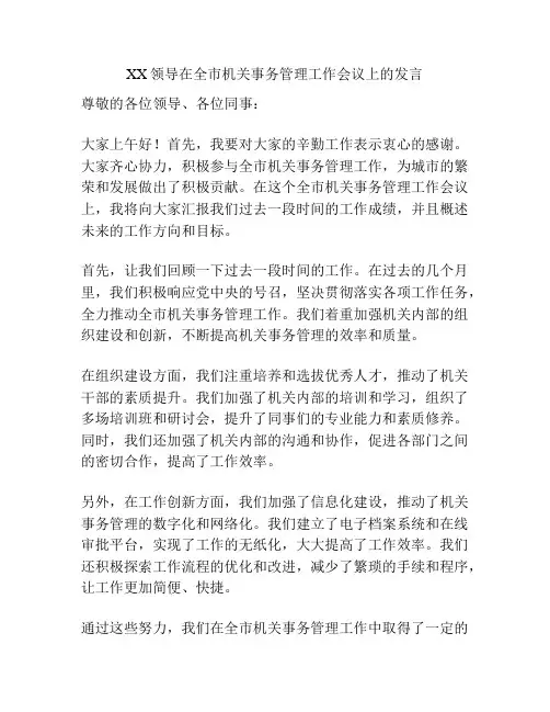 XX领导在全市机关事务管理工作会议上的发言