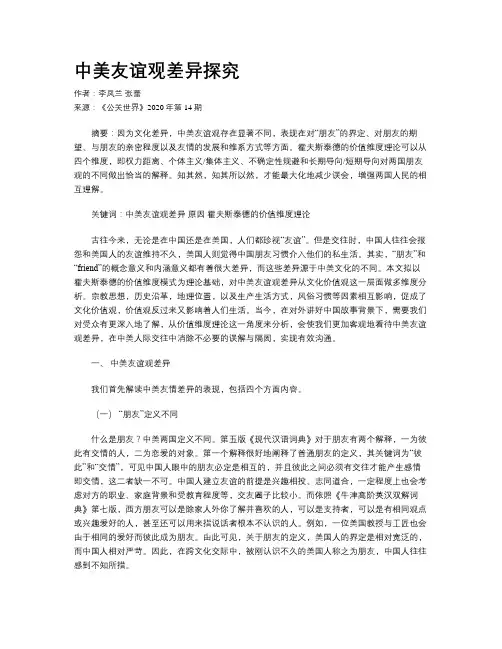 中美友谊观差异探究