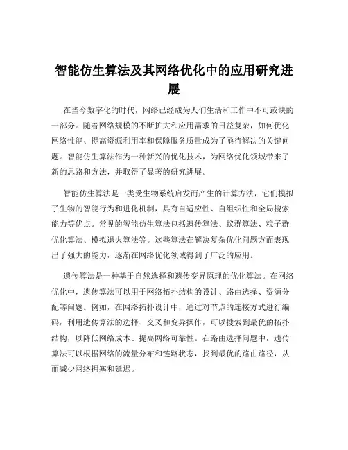 智能仿生算法及其网络优化中的应用研究进展