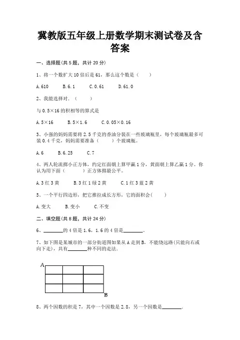 冀教版五年级上册数学期末测试卷及含答案