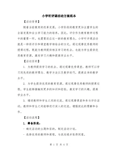 小学听评课活动方案范本
