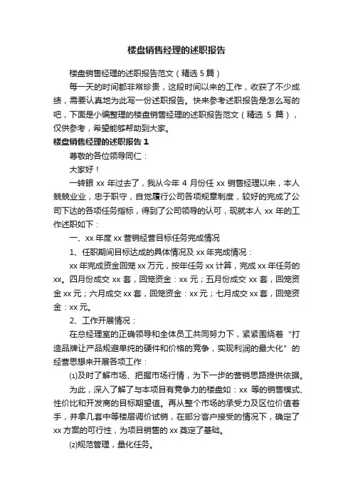 楼盘销售经理的述职报告范文（精选5篇）