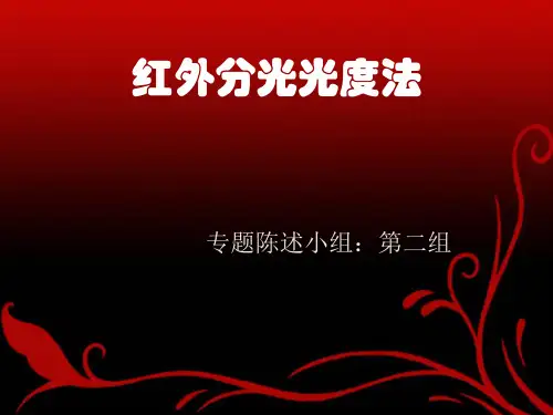 红外分光光度法
