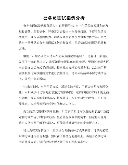 公务员面试案例分析