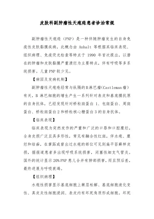 皮肤科副肿瘤性天疱疮患者诊治常规