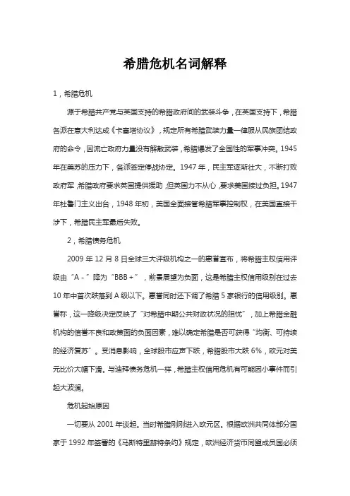 希腊危机名词解释