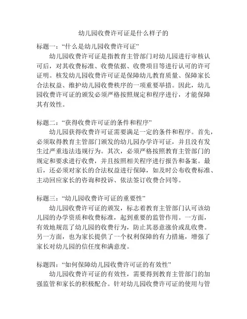 幼儿园收费许可证是什么样子的的参考方案