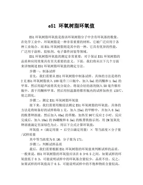 e51 环氧树脂环氧值
