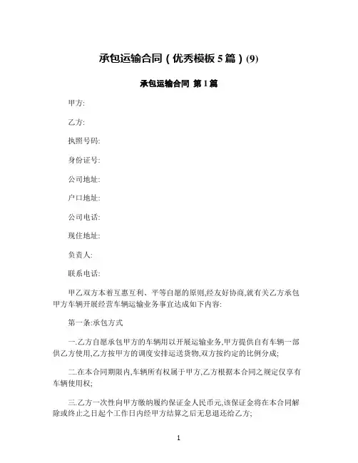 承包运输合同(优秀模板5篇)(9)
