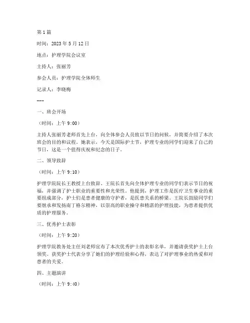 护理专业护士节班会记录(3篇)